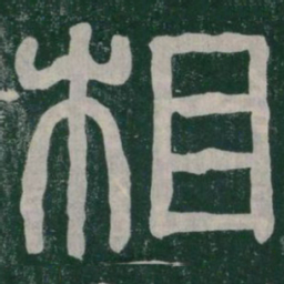 相书法图片