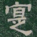 寔书法图片