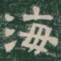 海书法图片