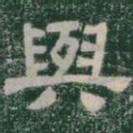與书法图片