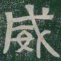 威书法图片