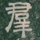 羣书法图片