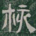 核书法图片