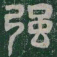 强书法图片