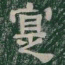 寔书法图片