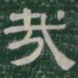 哉书法图片