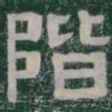 階书法图片