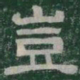 豈书法图片