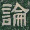 論书法图片