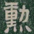 勳书法图片