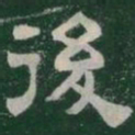 後书法图片