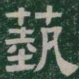 藝书法图片