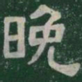 晚书法图片