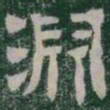 淵书法图片