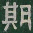 期书法图片