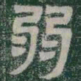 弱书法图片