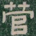 菅书法图片