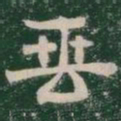 垂书法图片