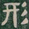 形书法图片