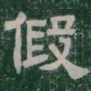 假书法图片
