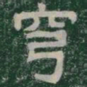 穹书法图片