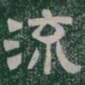 流书法图片