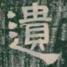 遺书法图片
