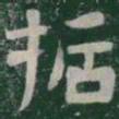 哲书法图片