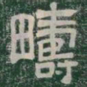 疇书法图片