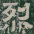 烈书法图片