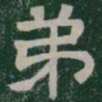 弟书法图片