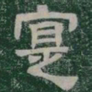 寔书法图片