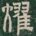 耀书法图片