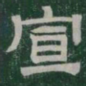 宣书法图片