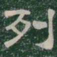 列书法图片