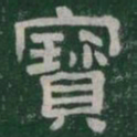 寳书法图片