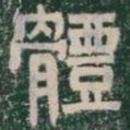 體书法图片
