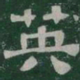 英书法图片