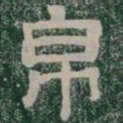 帛书法图片