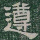 遵书法图片