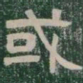 或书法图片