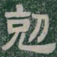 剋书法图片