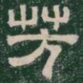 芳书法图片