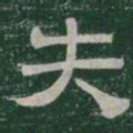 失书法图片