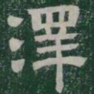 澤书法图片