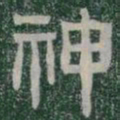 神书法图片