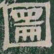 圖书法图片