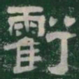 虧书法图片