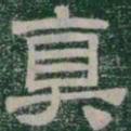 真书法图片