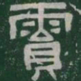 霣书法图片